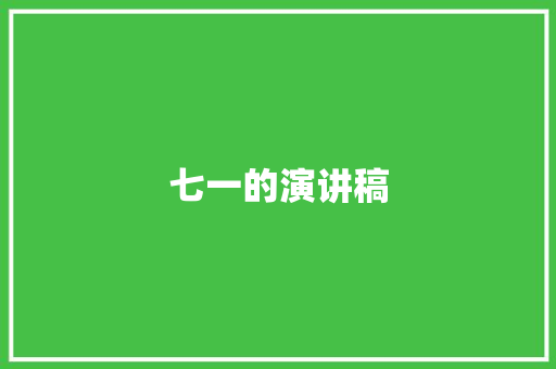 七一的演讲稿 诗歌创作