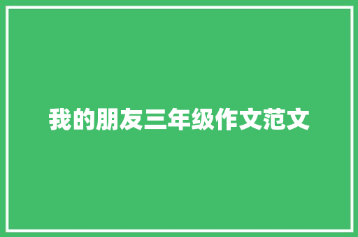 我的朋友三年级作文范文 写作技巧