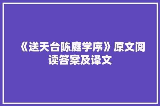 《送天台陈庭学序》原文阅读答案及译文 商业文案