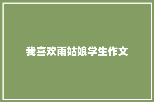 我喜欢雨姑娘学生作文