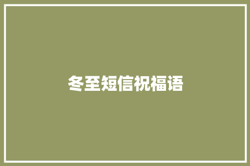 冬至短信祝福语 诗歌创作