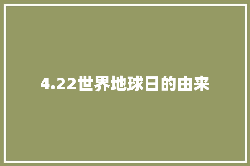 4.22世界地球日的由来