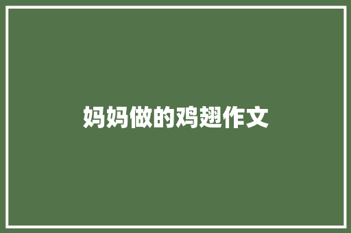 妈妈做的鸡翅作文 诗歌创作