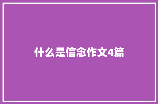 什么是信念作文4篇 写作素材