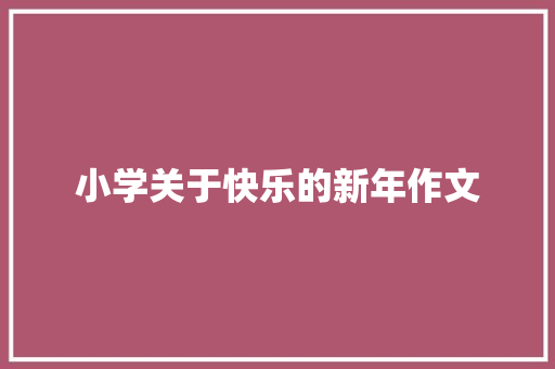 小学关于快乐的新年作文