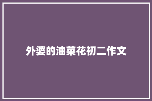 外婆的油菜花初二作文