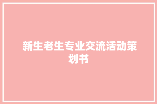  新生老生专业交流活动策划书 词汇积累