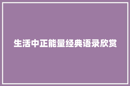 生活中正能量经典语录欣赏 简历模板