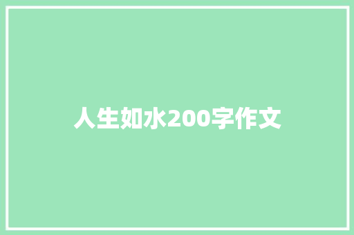 人生如水200字作文 词汇积累