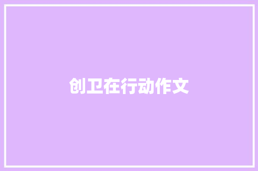 创卫在行动作文 简历模板