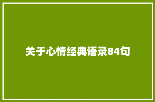 关于心情经典语录84句 词汇积累