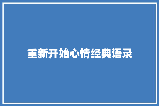 重新开始心情经典语录