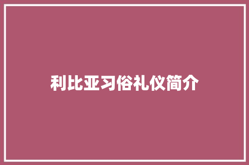 利比亚习俗礼仪简介