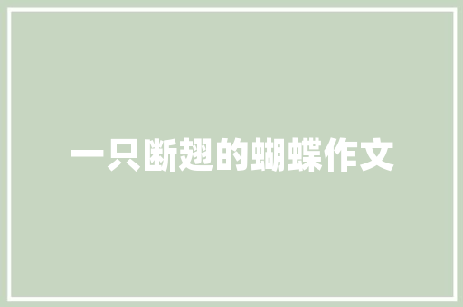 中国思想史读书笔记 写作技巧