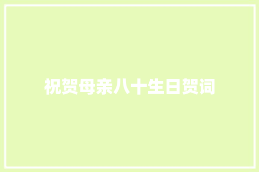祝贺母亲八十生日贺词 写作社区