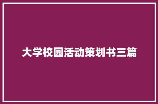 大学校园活动策划书三篇 写作社区