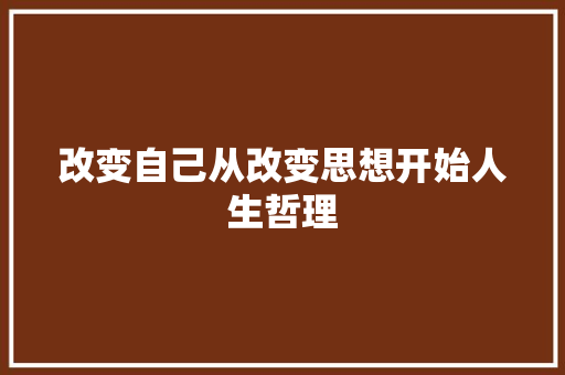 改变自己从改变思想开始人生哲理 简历模板