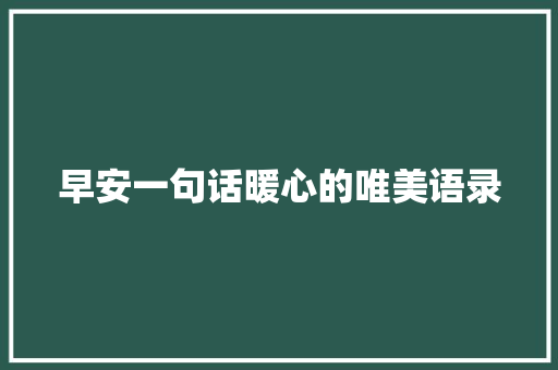 早安一句话暖心的唯美语录 词汇积累