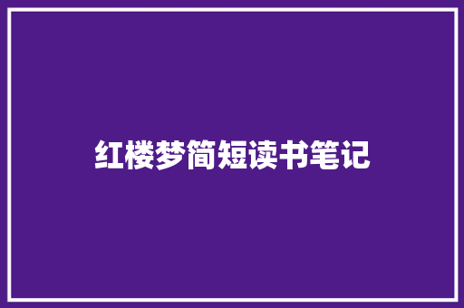 红楼梦简短读书笔记 诗歌创作