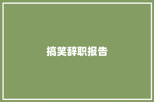 搞笑辞职报告 简历模板