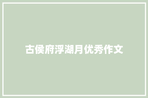 古侯府浮湖月优秀作文 写作素材