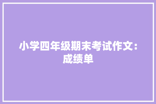 小学四年级期末考试作文：成绩单 商业文案