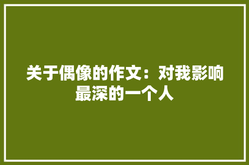 关于偶像的作文：对我影响最深的一个人 简历模板