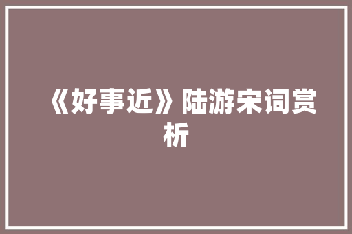 以将进酒为例的课堂实录 商业文案