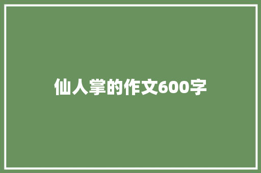 仙人掌的作文600字