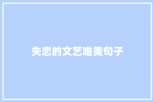 失恋的文艺唯美句子 写作素材