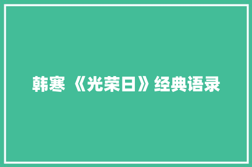 韩寒 《光荣日》经典语录 范文赏析