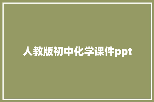 人教版初中化学课件ppt 写作技巧