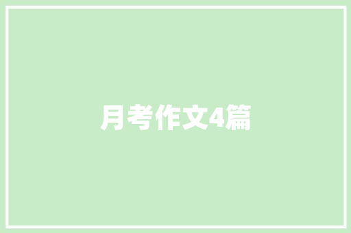 李白古诗《将进酒》赏析 范文赏析