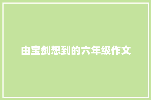 由宝剑想到的六年级作文 诗歌创作