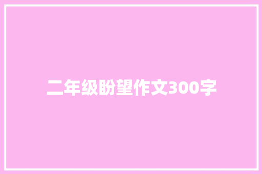 二年级盼望作文300字 写作素材