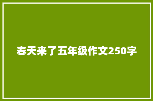 春天来了五年级作文250字 商业文案