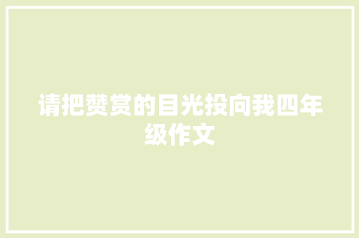 请把赞赏的目光投向我四年级作文 写作素材
