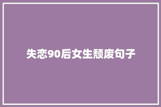 失恋90后女生颓废句子 诗歌创作