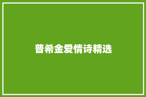 普希金爱情诗精选 商业文案