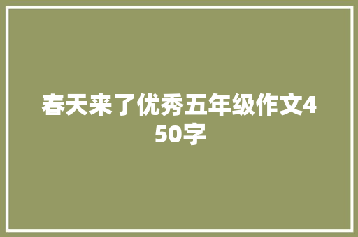 春天来了优秀五年级作文450字 范文赏析