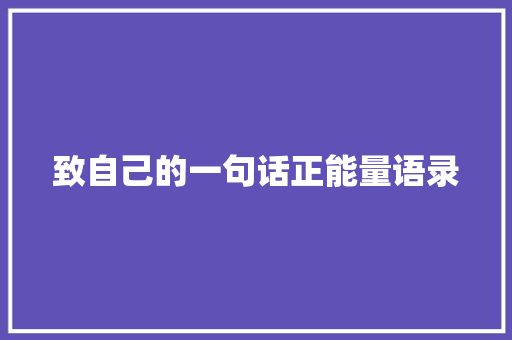 致自己的一句话正能量语录 简历模板