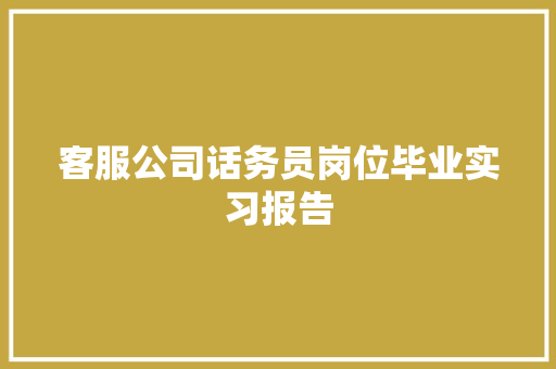客服公司话务员岗位毕业实习报告