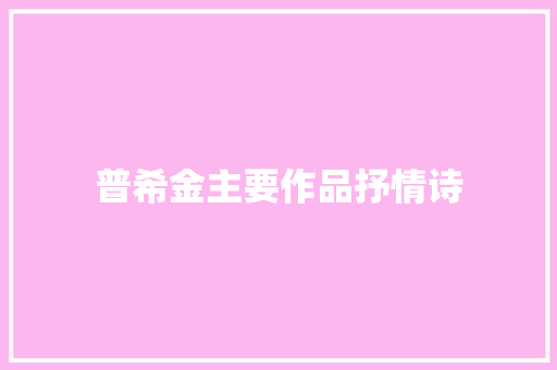 普希金主要作品抒情诗 简历模板