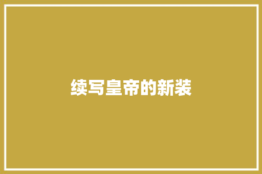 续写皇帝的新装 报告写作