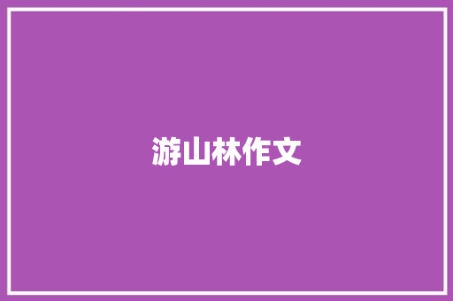 游山林作文 简历模板