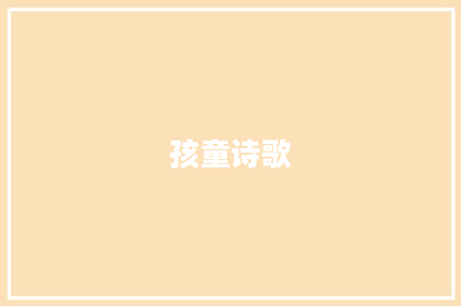 孩童诗歌 写作素材