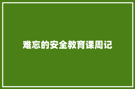 难忘的安全教育课周记 简历模板