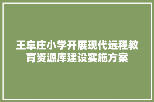 王阜庄小学开展现代远程教育资源库建设实施方案