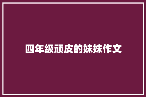 四年级顽皮的妹妹作文