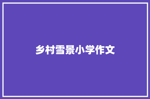 乡村雪景小学作文